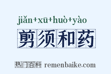 剪须和药是什么意思的图片